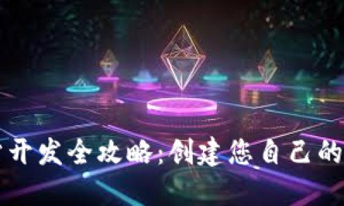 数字货币网站开发全攻略：创建您自己的数字资产平台