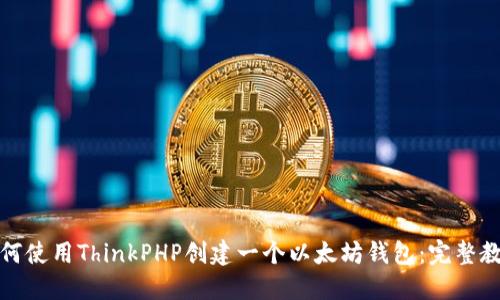 如何使用ThinkPHP创建一个以太坊钱包：完整教程