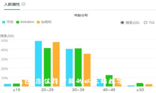 imToken钱包：您值得信赖的以太坊数字资产管理工具