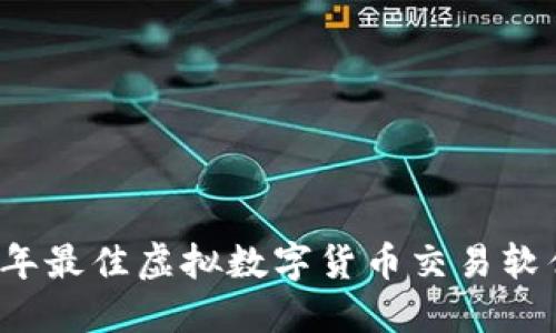 2023年最佳虚拟数字货币交易软件推荐