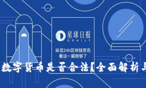 Base数字货币是否合法？全面解析与分析