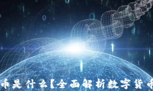 
同花顺数字货币是什么？全面解析数字货币的兴起与未来