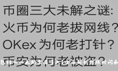 的:
小狐狸钱包转入以太坊需要多久？全面解析转账时间和影响因素