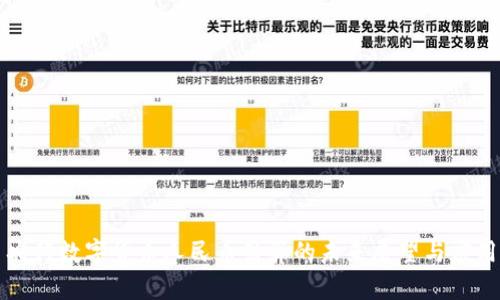 央行数字货币人民币结算的未来展望与应用