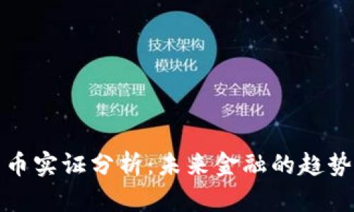 数字货币实证分析：未来金融的趋势与挑战