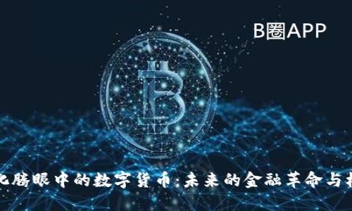 马化腾眼中的数字货币：未来的金融革命与机遇