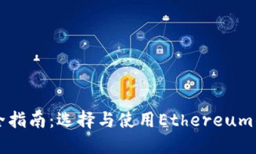 以太坊钱包完全指南：选择与使用Ethereum钱包的最佳实践