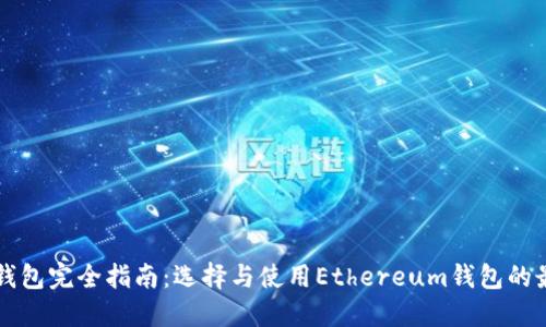 以太坊钱包完全指南：选择与使用Ethereum钱包的最佳实践