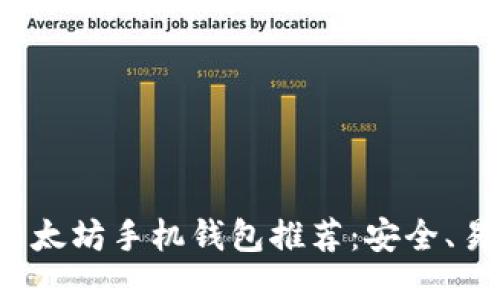 最优质的以太坊手机钱包推荐：安全、易用、功能全