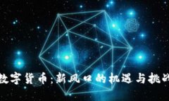 数字货币：新风口的机遇