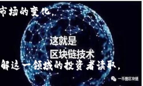   全面了解数字货币软件：投资、交易与安全的最佳选择 / 

 guanjianci 数字货币软件, 加密货币, 投资工具, 区块链技术 /guanjianci 

## 内容大纲

1. 引言
   1. 什么是数字货币软件
   2. 数字货币软件的重要性和功能

2. 数字货币软件的类型
   1. 交易平台软件
   2. 钱包软件
   3. 数据分析软件
   4. 决策支持工具

3. 数字货币投资的基本知识
   1. 什么是数字货币
   2. 投资数字货币的动机
   3. 风险管理

4. 如何选择数字货币软件
   1. 安全性
   2. 用户界面
   3. 功能和性能
   4. 客户支持与社区

5. 数字货币软件的安全性
   1. 安全性面临的威胁
   2. 如何保护自己的数字资产
   3. 选择安全的软件

6. 使用数字货币软件的策略
   1. 投资策略
   2. 交易策略
   3. 数据分析与决策

7. 未来发展趋势
   1. 技术进步
   2. 法规影响
   3. 市场预期

8. 常见问题解答
   1. 数字货币软件可靠吗？
   2. 新手如何入门数字货币软件？
   3. 数字货币软件的费用通常是多少？
   4. 如何提高使用数字货币软件的安全性？
   5. 数字货币软件适合长期投资吗？
   6. 数字货币软件的未来发展趋势是什么？

---

### 引言

#### 什么是数字货币软件

数字货币软件是指用于管理、交易和分析加密货币的各种应用程序和平台。这些软件可以帮助用户方便地进行数字货币交易、存储和投资。随着数字货币市场的不断发展，越来越多的人开始关注和使用这些软件。

#### 数字货币软件的重要性和功能

数字货币软件的重要性体现在其对投资者的便利性、安全性和效率方面。通过这些软件，用户可以快速进行交易、查看市场动态，以及管理自己的投资组合。它们为用户提供了必要的工具，以便在快速变化的数字货币市场中做出合理的决策。

### 数字货币软件的类型

#### 交易平台软件

交易平台软件允许用户直接买卖数字货币。这些平台通常提供实时市场数据、交易图表、订单管理功能等，适合各类投资者使用。

#### 钱包软件

钱包软件用于存储和管理用户的数字资产。它们有多种类型，包括热钱包（在线钱包）和冷钱包（离线钱包），为用户提供了不同的安全选项。

#### 数据分析软件

数据分析软件能够帮助用户理解市场动态，通过分析历史数据和市场趋势，用户可以增强其投资决策的基础。

#### 决策支持工具

决策支持工具结合了市场分析和交易策略，为用户提供实时的投资建议，帮助他们制定更有效的交易策略。

### 数字货币投资的基本知识

#### 什么是数字货币

数字货币是一种采用加密技术保证交易安全、控制新货币发行的虚拟货币。比特币是最早也是最著名的数字货币，之后出现了以太坊、Ripple等多种其他货币。

#### 投资数字货币的动机

投资者选择数字货币的动机多种多样，有的追求高收益，有的希望通过投资参与区块链技术的浪潮，也有的希望通过分散投资降低风险。

#### 风险管理

数字货币市场的波动性极大，投资者需要掌握相应的风险管理策略，包括止损策略、资产配置等，以应对市场的不确定性。

### 如何选择数字货币软件

#### 安全性

安全性是选择数字货币软件时的首要考虑因素。用户应优先选择那些拥有强大安全措施的平台，如两因素验证、冷存储等。

#### 用户界面

一个直观易用的用户界面可以提升用户体验，尤其是对于新手而言，良好的设计能够帮助他们更快捷地掌握软件的使用。

#### 功能和性能

不同的数字货币软件提供不同的功能，用户应根据自己的需求选择合适的工具，比如常见的图表分析工具、市场预测模型等。

#### 客户支持与社区

优质的客户支持可以在使用过程中有效解决问题，同时一个活跃的用户社区可以提供宝贵的信息和经验分享。

### 数字货币软件的安全性

#### 安全性面临的威胁

数字货币软件面临的安全威胁包括黑客攻击、数据泄露、诈骗等，用户在使用时需提高警惕，以免落入圈套。

#### 如何保护自己的数字资产

保护数字资产的方法包括定期更新密码、启用两因素认证、使用冷存储等，用户应严格遵循安全措施。

#### 选择安全的软件

在选择数字货币软件时，用户应查阅相关的安全审核记录和用户评论，以确定软件的可信度。

### 使用数字货币软件的策略

#### 投资策略

投资策略可以包括长期持有和短期交易，用户应根据市场情况及其风险承受能力来制定合适的投资计划。

#### 交易策略

交易策略应结合市场分析、技术指标和风险管理，帮助用户在多变的市场中获取最大收益。

#### 数据分析与决策

数据分析工具能够为用户提供实时的市场报告和预测，帮助他们更好地分析市场走势，做出科学合理的投资决策。

### 未来发展趋势

#### 技术进步

未来，数字货币软件将会与人工智能、大数据分析等技术结合，实现更智能化的功能和更安全的交易环境。

#### 法规影响

随着政府对于数字货币的监管日益加强，相关的法律法规将影响数字货币软件的发展方向与市场结构。

#### 市场预期

市场对数字货币的前景仍持乐观态度，用户在未来的投资中应关注技术革新及市场动态，以把握潜在机会。

### 常见问题解答

#### 数字货币软件可靠吗？

在选择数字货币软件时，用户应关注其口碑与安全性。较知名的平台通常具有较好的安全保障和用户反馈，选择前应充分研究。

#### 新手如何入门数字货币软件？

新手可以通过观看教程视频、阅读相关书籍或参与社区讨论来熟悉数字货币软件。选用用户友好、界面直观的软件也很重要。

#### 数字货币软件的费用通常是多少？

费用因平台及服务的不同而有所差异。用户应在注册前了解所有的交易费用、提现费用及其他潜在费用。

#### 如何提高使用数字货币软件的安全性？

确保软件安全性的一些方法包括启用两因素认证、定期更改密码、保持软件更新及使用硬件钱包存储重要资产。

#### 数字货币软件适合长期投资吗？

有些数字货币软件支持长期投资功能，比如定投计划和资产组合管理功能，投资者可以根据自己的风险偏好选择合适的软件。

#### 数字货币软件的未来发展趋势是什么？

未来，数字货币软件将朝向区块链技术、人工智能和用户体验等方向发展，用户应关注这些趋势，以适应市场的变化。

---

以上内容作为一份关于数字货币软件的综合性介绍，包括多个方面的探讨和问题解答，适合希望深入了解这一领域的投资者读取。