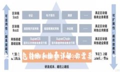 以太坊钱包转账手续费详