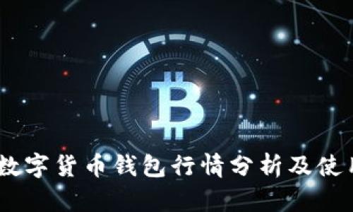 USDT数字货币钱包行情分析及使用指南