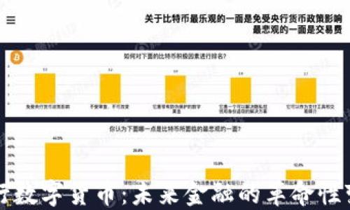 
央行数字货币：未来金融的革命性变革