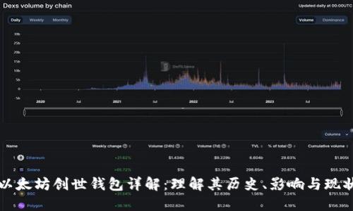 以太坊创世钱包详解：理解其历史、影响与现状