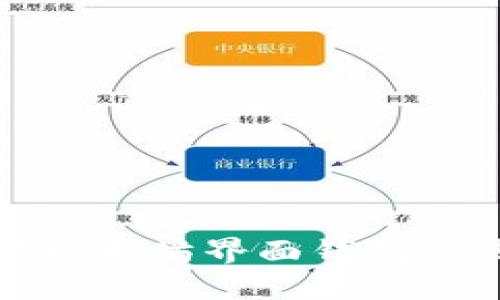 全面掌握以太坊界面钱包的使用教程