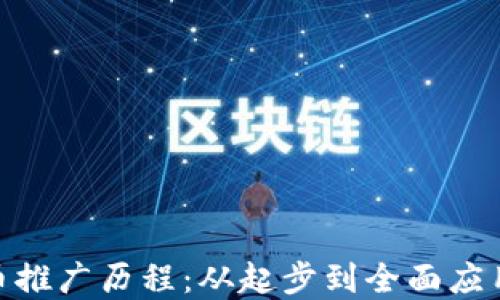 
数字货币推广历程：从起步到全面应用的变迁