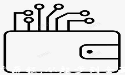 
数字货币推广历程：从起步到全面应用的变迁