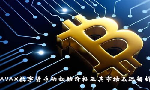 AVAX数字货币的初始价格及其市场表现解析