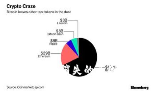 以太坊钱包资金消失的原因及解决方法