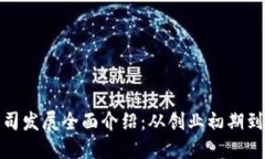 数字货币公司发展全面介