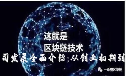 数字货币公司发展全面介绍：从创业初期到行业领军者