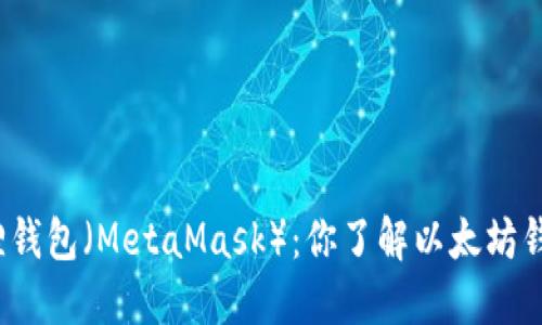 小狐狸钱包（MetaMask）：你了解以太坊钱包吗？