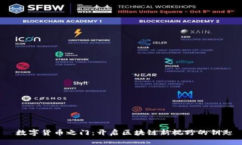  数字货币之门：开启区块链新视野的钥匙