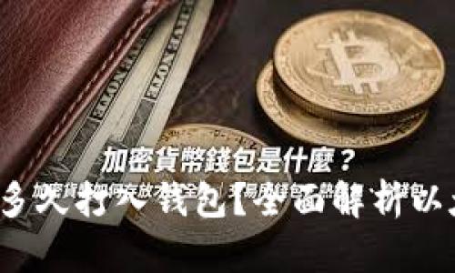 优质 以太坊收益多久打入钱包？全面解析以太坊收益结算时间