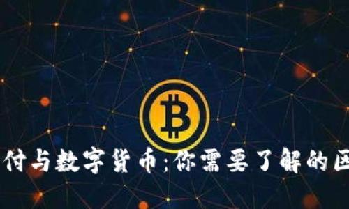 第三方支付与数字货币：你需要了解的区别与联系