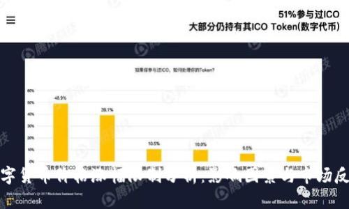 数字货币价格涨幅限制分析：影响因素与市场反应