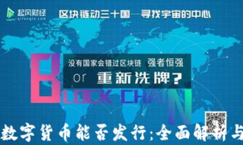 
央行数字货币能否发行：全面解析与展望