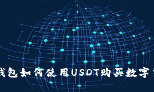 以太坊钱包如何使用USDT购买数字货币指南