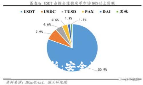 以太坊ETF钱包全解析：安全性、便利性与投资策略