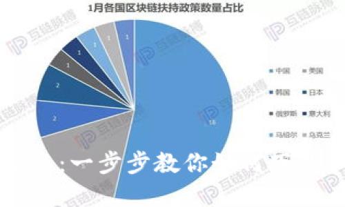 以太坊钱包安装指南：一步步教你如何下载和安装以太坊钱包