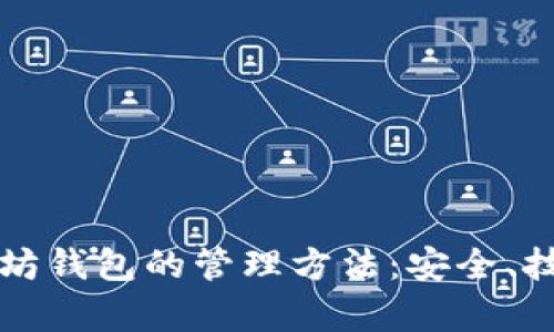 全面解析以太坊钱包的管理方法：安全、技巧与最佳实践