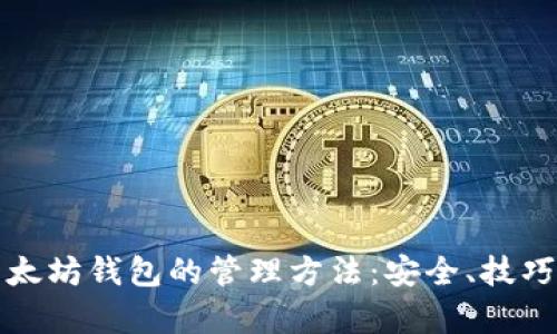 全面解析以太坊钱包的管理方法：安全、技巧与最佳实践