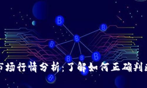 数字货币市场行情分析：了解如何正确判断投资时机