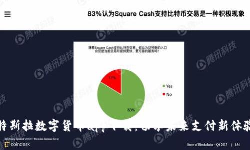 特斯拉数字货币app下载：畅享未来支付新体验