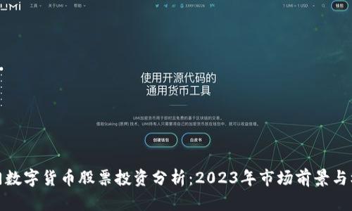 厦门数字货币股票投资分析：2023年市场前景与机会