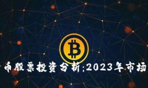 厦门数字货币股票投资分析：2023年市场前景与机会