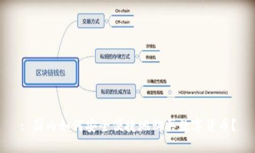 : 国内如何安全便捷地购买数字货币？