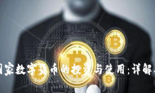 如何参与国家数字货币的投资与使用：详解及实用指南