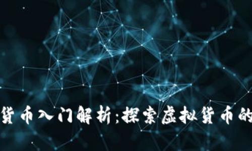 数字货币入门解析：探索虚拟货币的世界