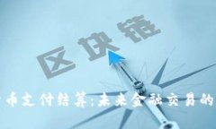 数字货币支付结算：未来