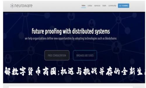 理解数字货币商圈：机遇与挑战并存的全新生态