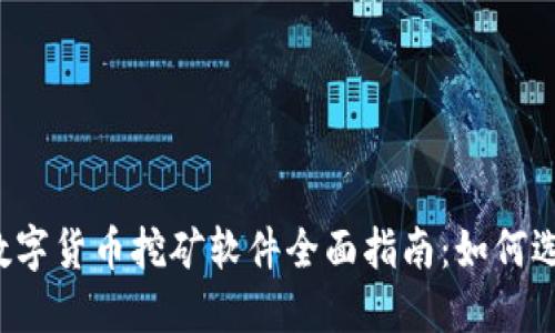 2023年数字货币挖矿软件全面指南：如何选择与使用