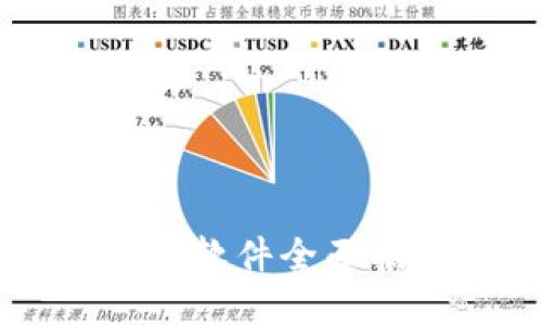 2023年数字货币挖矿软件全面指南：如何选择与使用