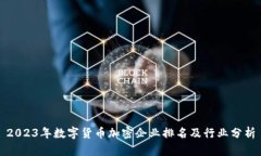 2023年数字货币加密企业排