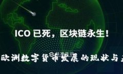 2023年欧洲数字货币发展的